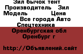 Зил бычок тент  › Производитель ­ Зил  › Модель ­ 5 301 › Цена ­ 160 000 - Все города Авто » Спецтехника   . Оренбургская обл.,Оренбург г.